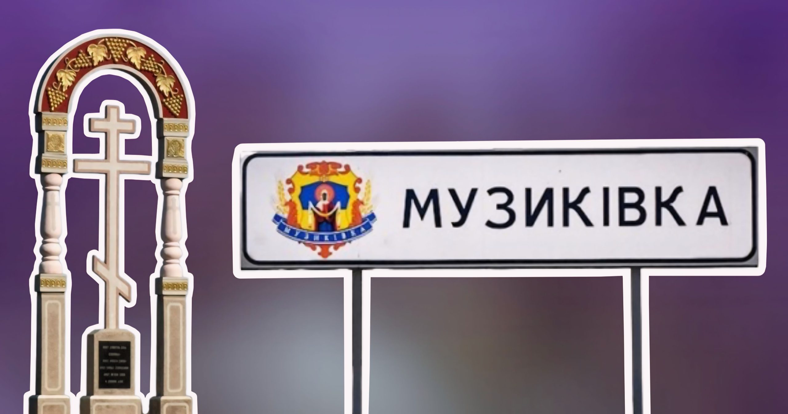 Як живуть та працюють у Музиківській територіальній громаді