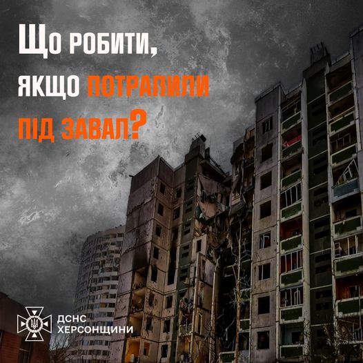 Головне управління ДСНС України у Херсонській області нагадує правила поведінки, якщо людина опинила