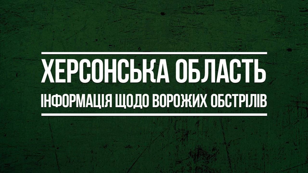 Росіяни продовжують обстрілювати Херсонську область, є поранені