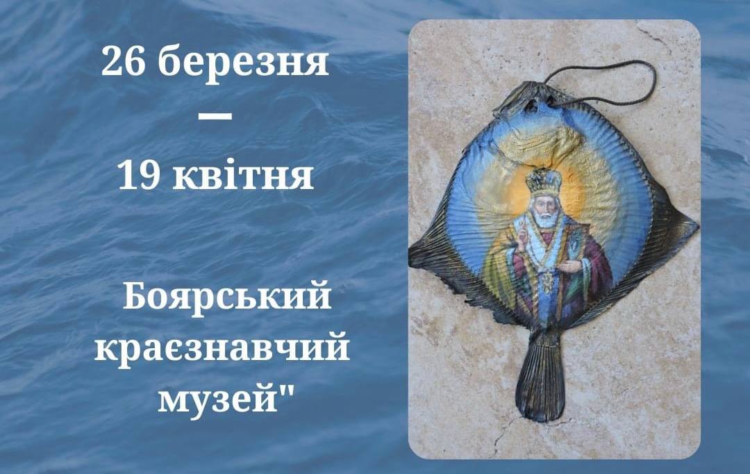 На Херсонщині відбудеться відкриття виставки «ІХТІС. Чумацька ікона на рибі»