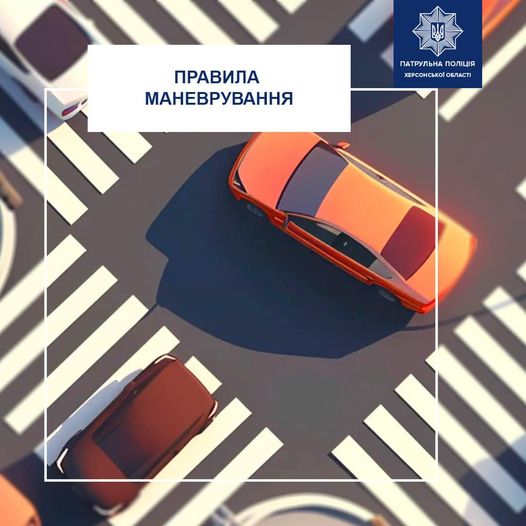 Варто пам’ятати основні правила маневрування, які убезпечать вас від дорожньо-тр