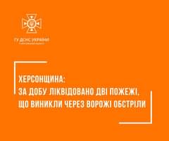 Вчора армія рф знову атакувала Херсонщину.
 Через ворожі влучання виникло дві пожежі. Загорілись реч