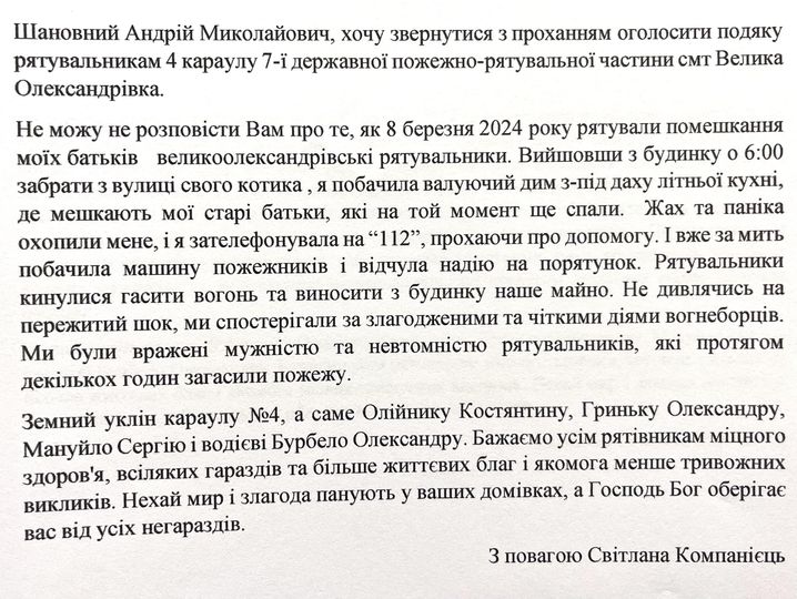 Лист-подяка нашим рятувальникам Дуже приємно чути слова вдячності від наших громадян за нелегку та н