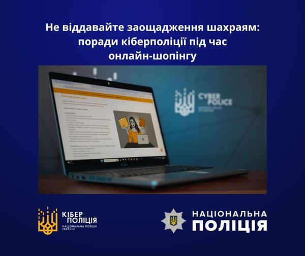 Не віддавайте заощадження шахраям: поради кіберполіції під час онлайн-шопінгу