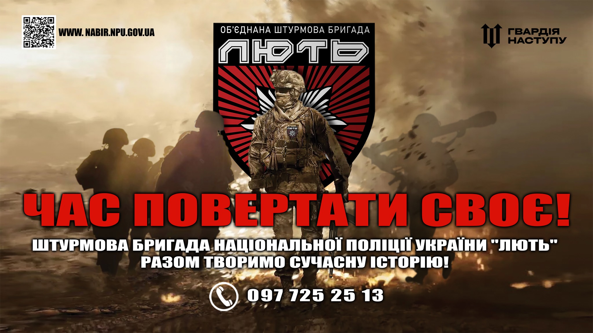 УВАГА! Триває набір до Об’єднана штурмова бригада Національної поліції України «