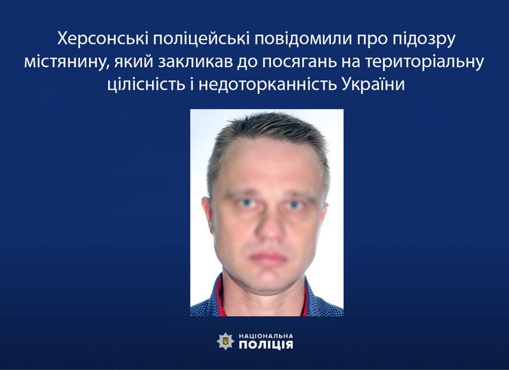 Херсонські поліцейські повідомили про підозру містянину, який закликав до посяга