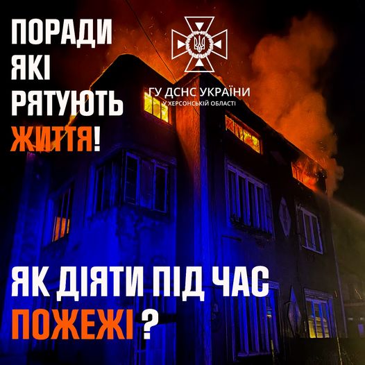 Головне управління ДСНС України у Херсонській області рекомендує, як діяти під час пожежі.

Якщо пож