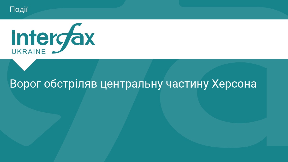Ворог обстріляв центральну частину Херсона