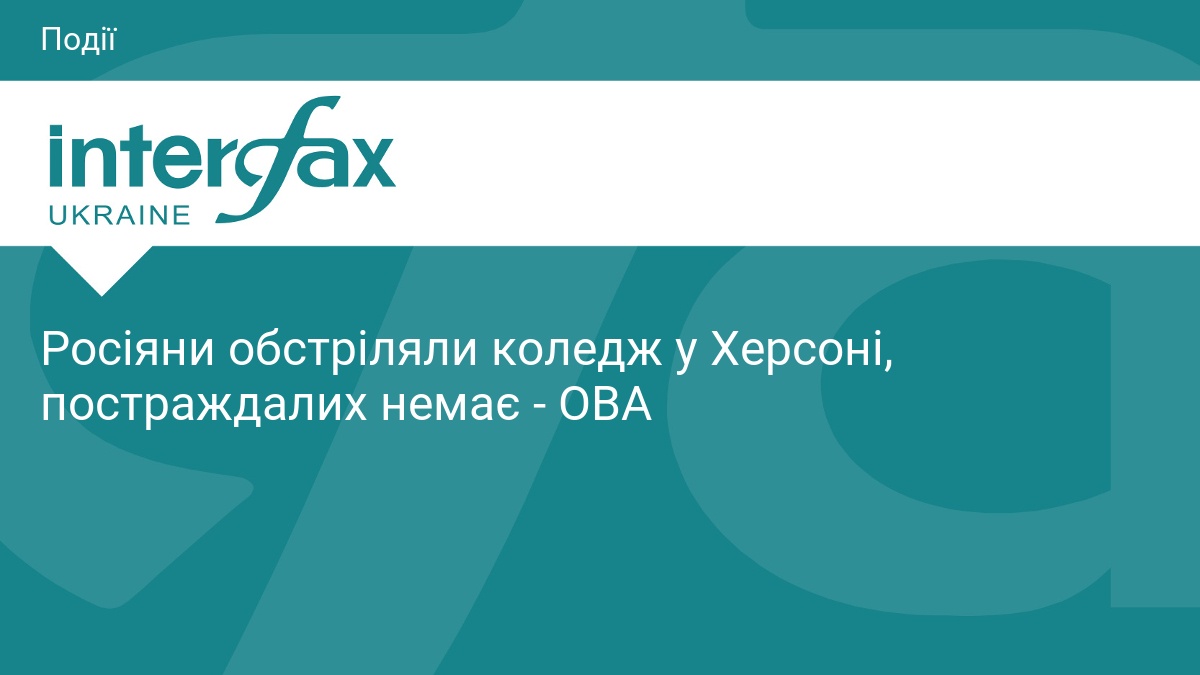 Росіяни обстріляли коледж у Херсоні, постраждалих немає