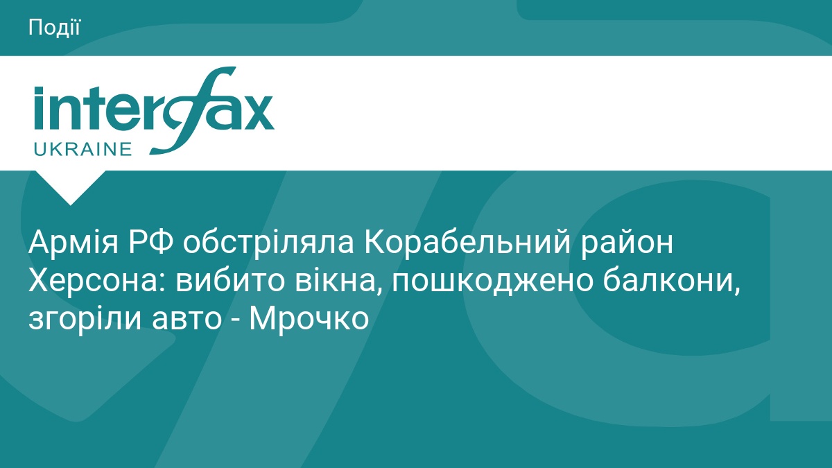 Армія РФ обстріляла Корабельний район Херсона: вибито вікна, пошкоджено балкони, згоріли авто