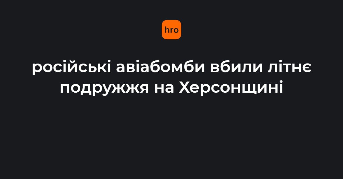 російські авіабомби вбили літнє подружжя на Херсонщині