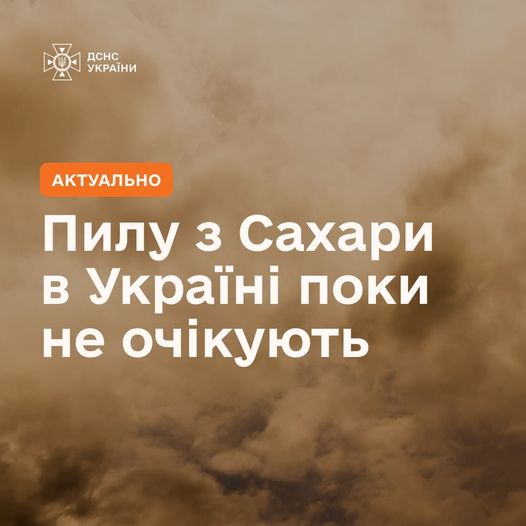 Африканського пилу ближчим часом в Україні не буде.

Про це повідомляють синоптики.

“Зараз в Інтерн