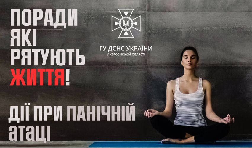 Головне управління ДСНС України у Херсонській області рекомендує, як діяти при панічній атаці.

Необ