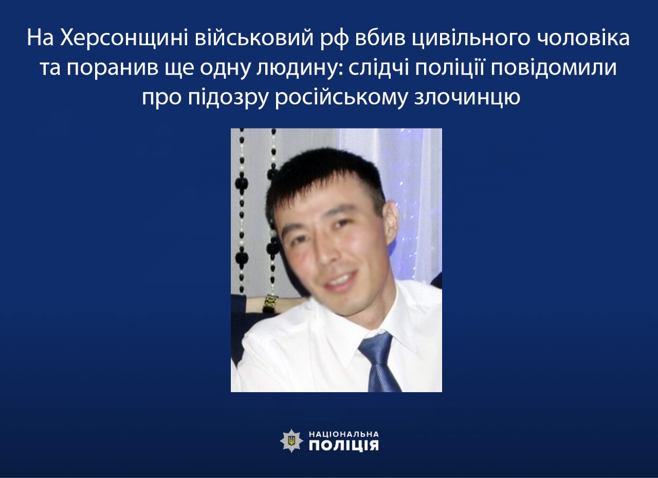 На Херсонщині військовий рф вбив цивільного чоловіка та поранив ще одну людину: