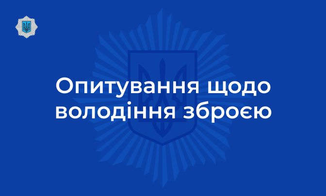Опитування щодо володіння зброєю
 Мета опитування: вивчення громадської думки що
