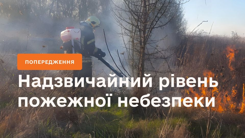 Синоптики попереджають 
 
Майже по всій Україні очікується надзвичайний рівень пожежної небезпеки