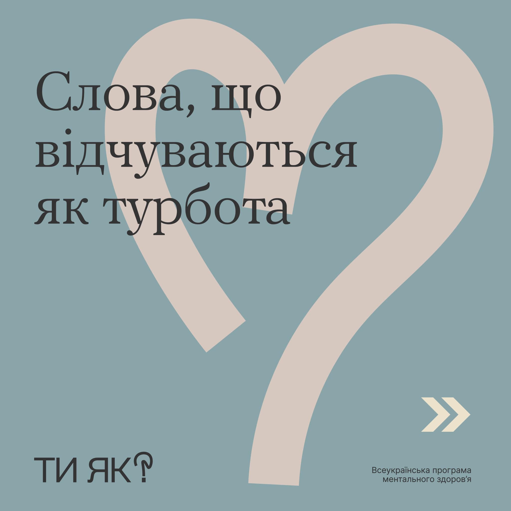 Слова — це найпростіший спосіб підтримати людину, адже це «інструмент», який май