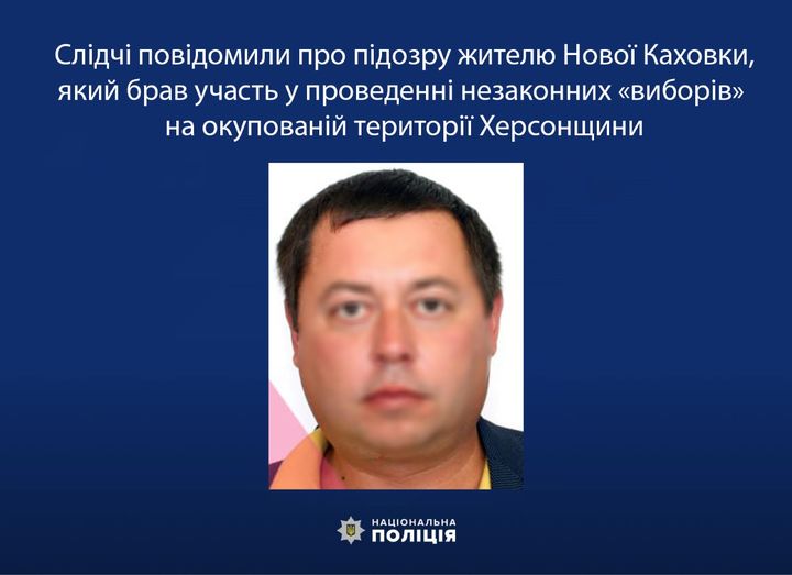 Слідчі повідомили про підозру жителю Нової Каховки, який брав участь у проведенн