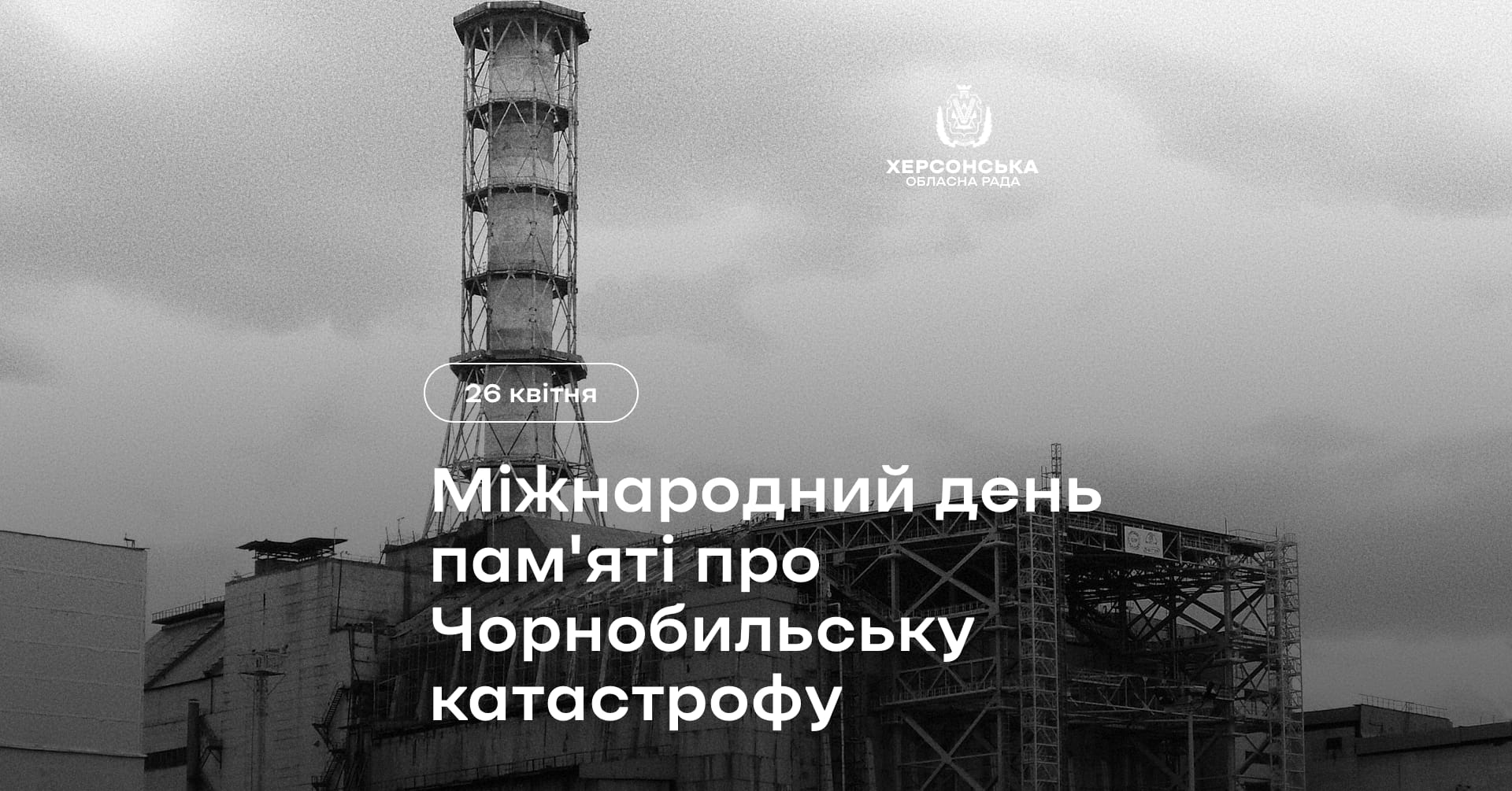 У ліквідації наслідків аварії взяли участь понад 600 тис. людей. Точна кількість