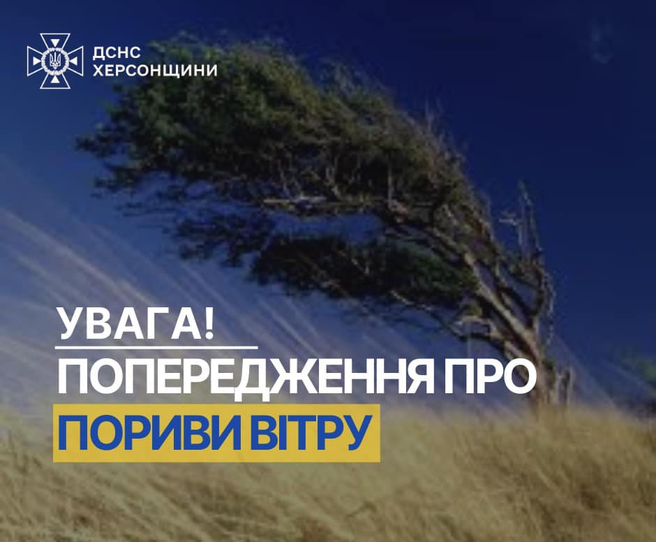 Увага Шановні мешканці Херсонщини, Головне управління ДСНС України у Херсонській області інформує За