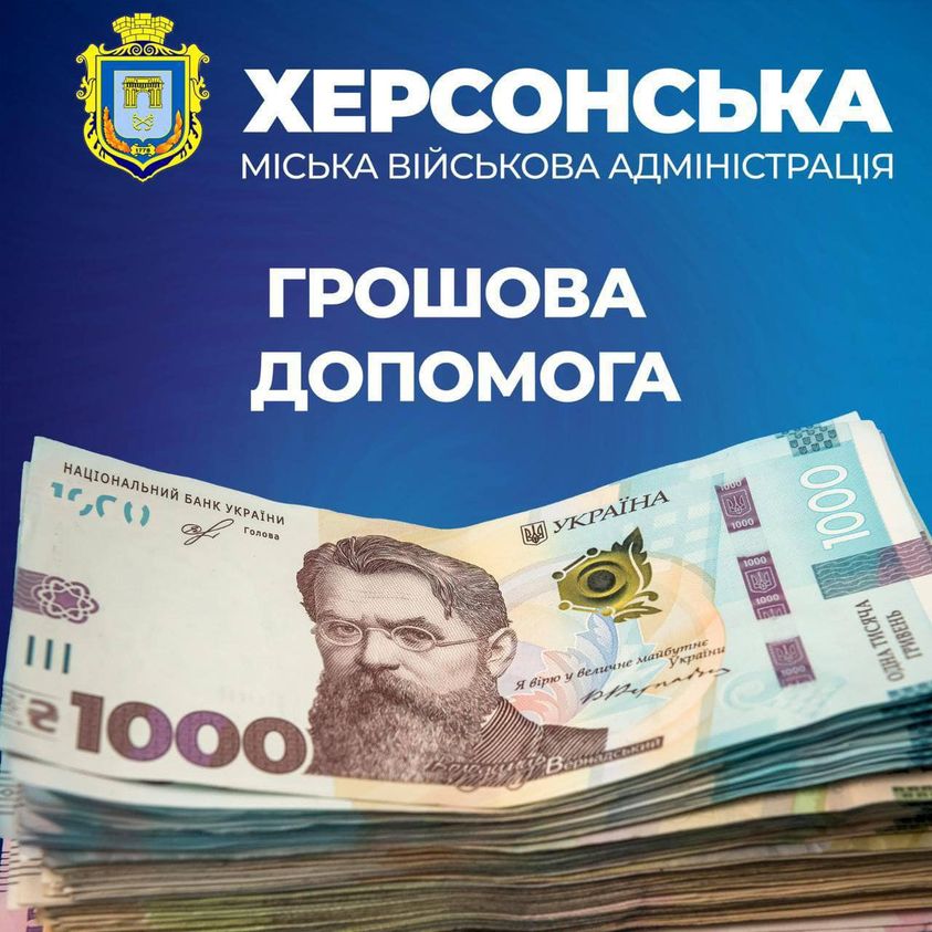 Возможно, это изображение деньги и текст «ХЕРСОНСЬКА МИСЬКА ВΙЙСЬКОВА АДМИНИСТРАЦИЯ ГРОШОВА ДОПОмОгА د,ددا، НАЧТОНАЛЬНИЙ AHK УКРАННИ Голова Pg VKPAIHA 0001 1000 O00L 1000 1E21 1000 n 1 ૨ 1000 Maszo я Вίю велинне майдутне Укрнайм крнайнеи 1000 1000 TELA ወጅም ГРИВЕНЬ»