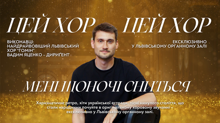 Афіша хору Гомін