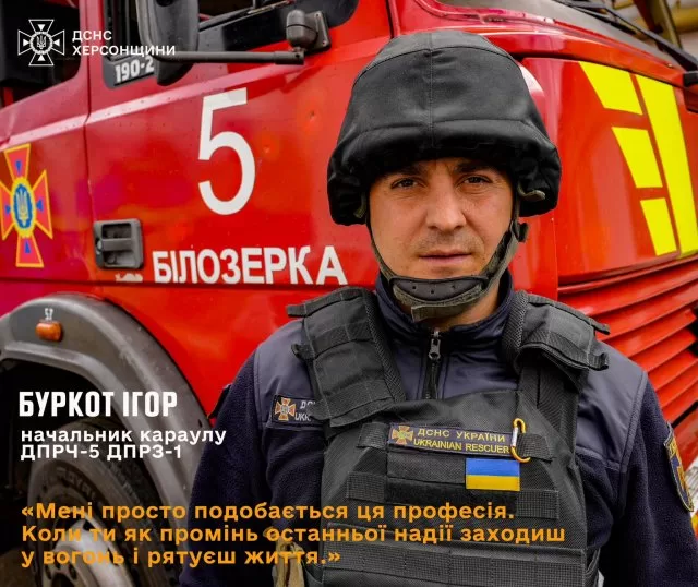 Буркот Ігор, начальник караулу 5-ої ДПРЧ смт. Білозерка » ХЕРСОН Онлайн общественно политическое интернет издание