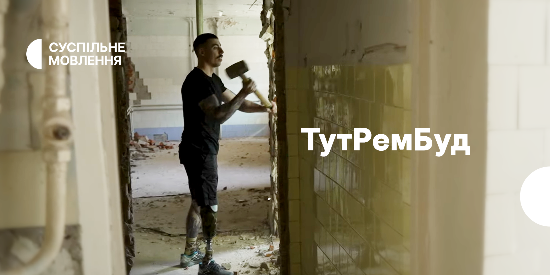Суспільне розповідає про відновлення й відбудову прифронтових регіонів у циклі документальних історій «ТутРемБуд»