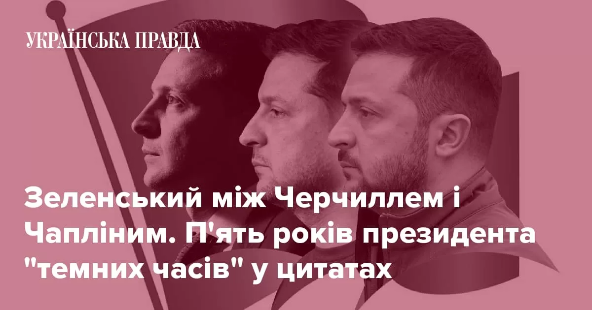 Зеленський, ковід і велика війна. П’ять років шостого президента в ”темні часи”