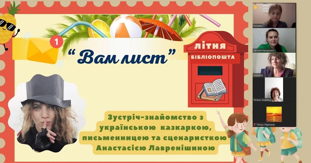 Літня Бібліопошта. Зустріч-знайомство з Анастасією Лавренішиною