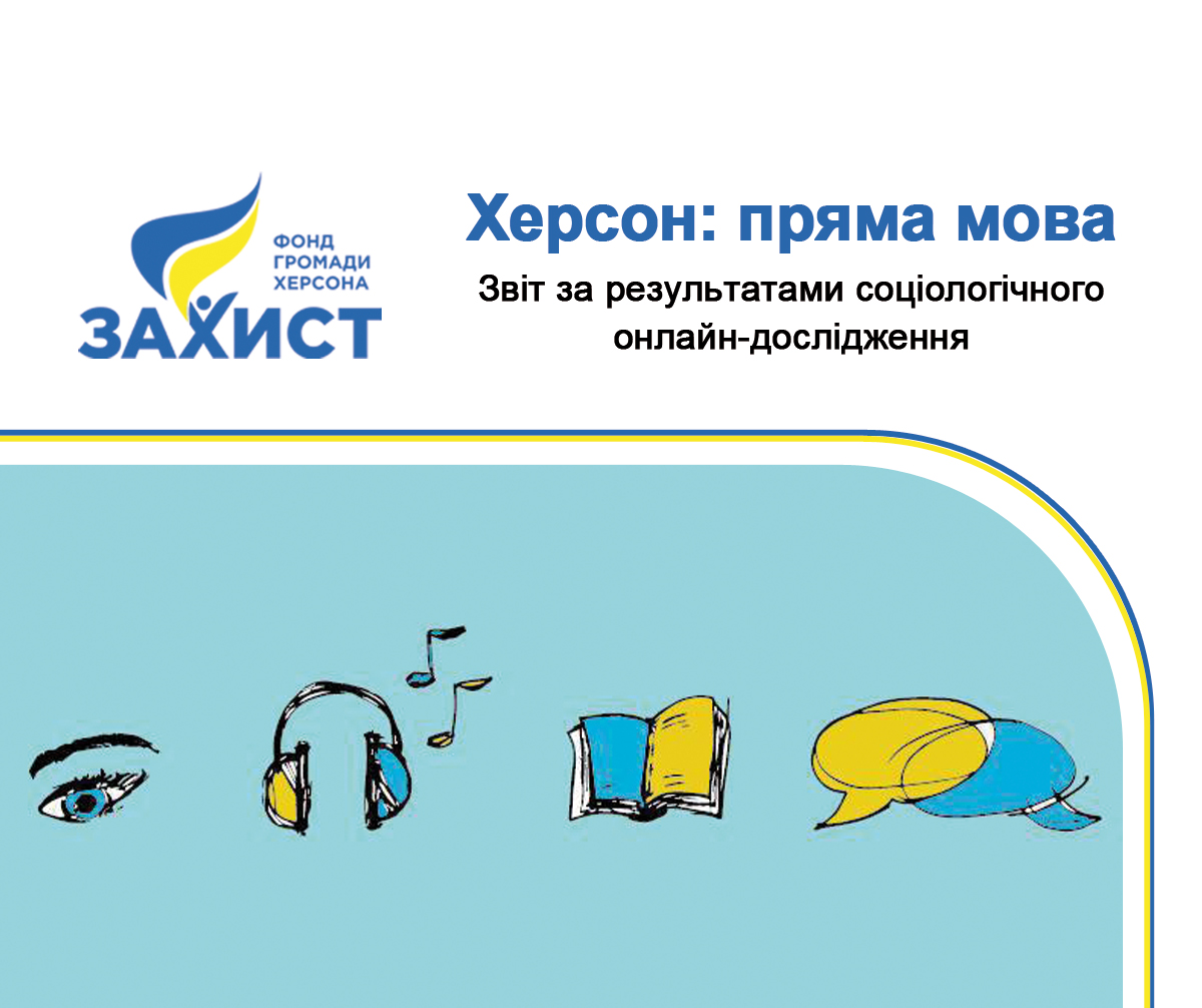 Кількість жителів Херсонської громади, які спілкуються тільки українською мовою збільшилася, – опитування