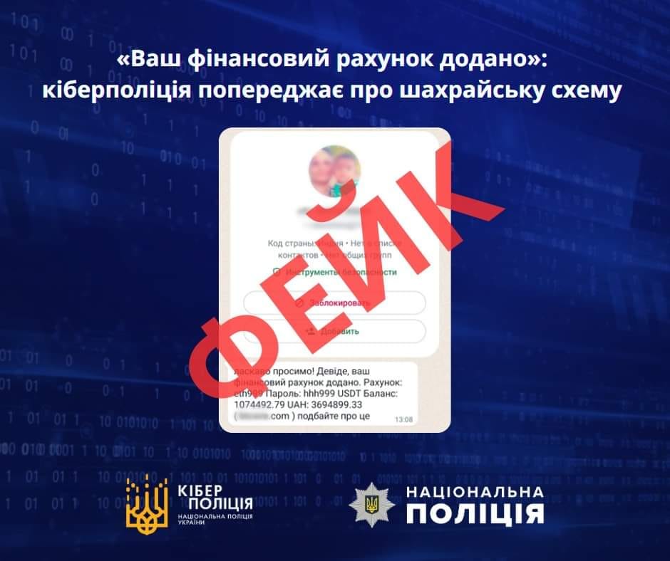 «Ваш фінансовий рахунок додано»: кіберполіція нагадує про шахрайську схему

 Зло