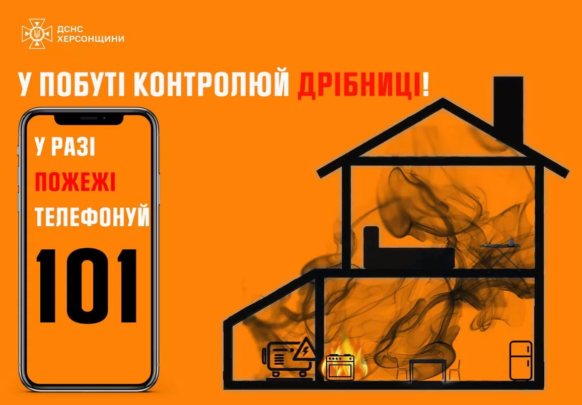 Головне управління ДСНС Херсонщини звертається до усіх громадян з проханням конт