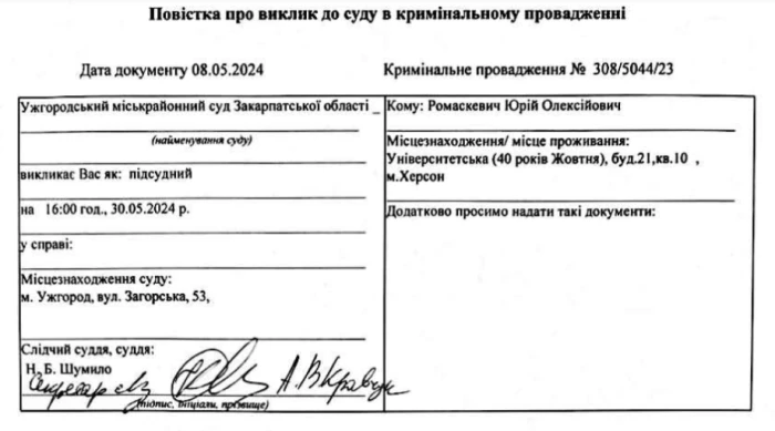 Повістка про виклик Ромаскевича Повістка про виклик Ромаскевича