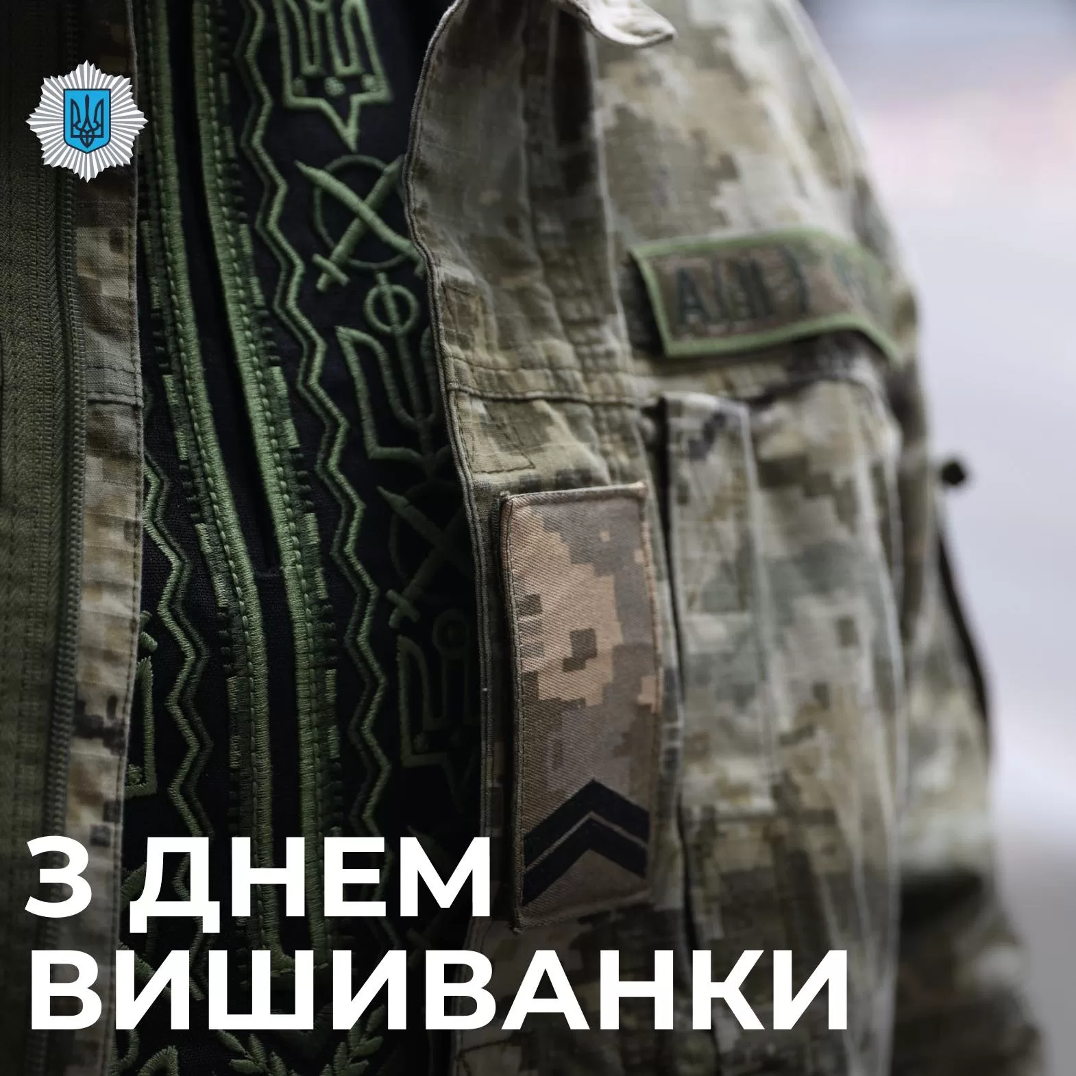 З Днем вишиванки — символу нашого народу, єдності та непереможного духу. В цей о