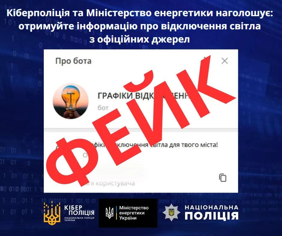 Кіберполіція та Міністерство енергетики наголошує: отримуйте інформацію про відк