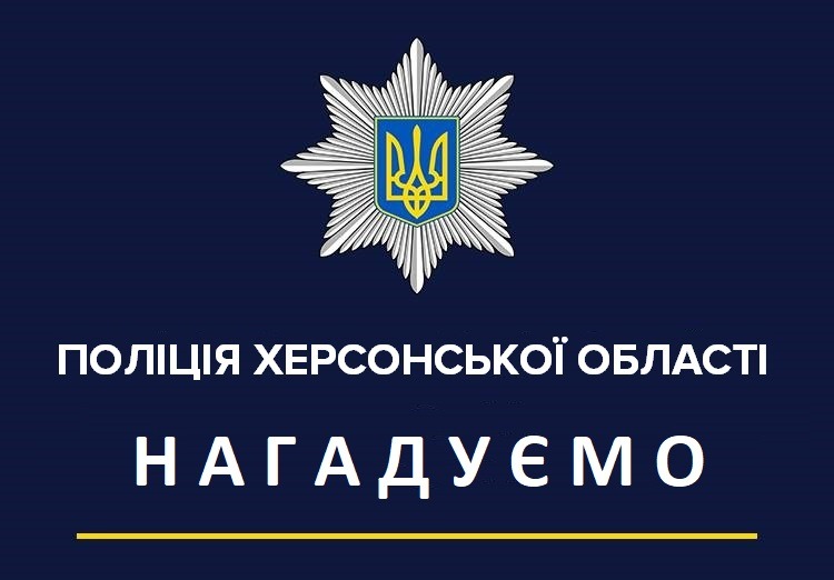 Нагадуємо 

Рішенням Ради оборони Херсонської області введено заборону на відві