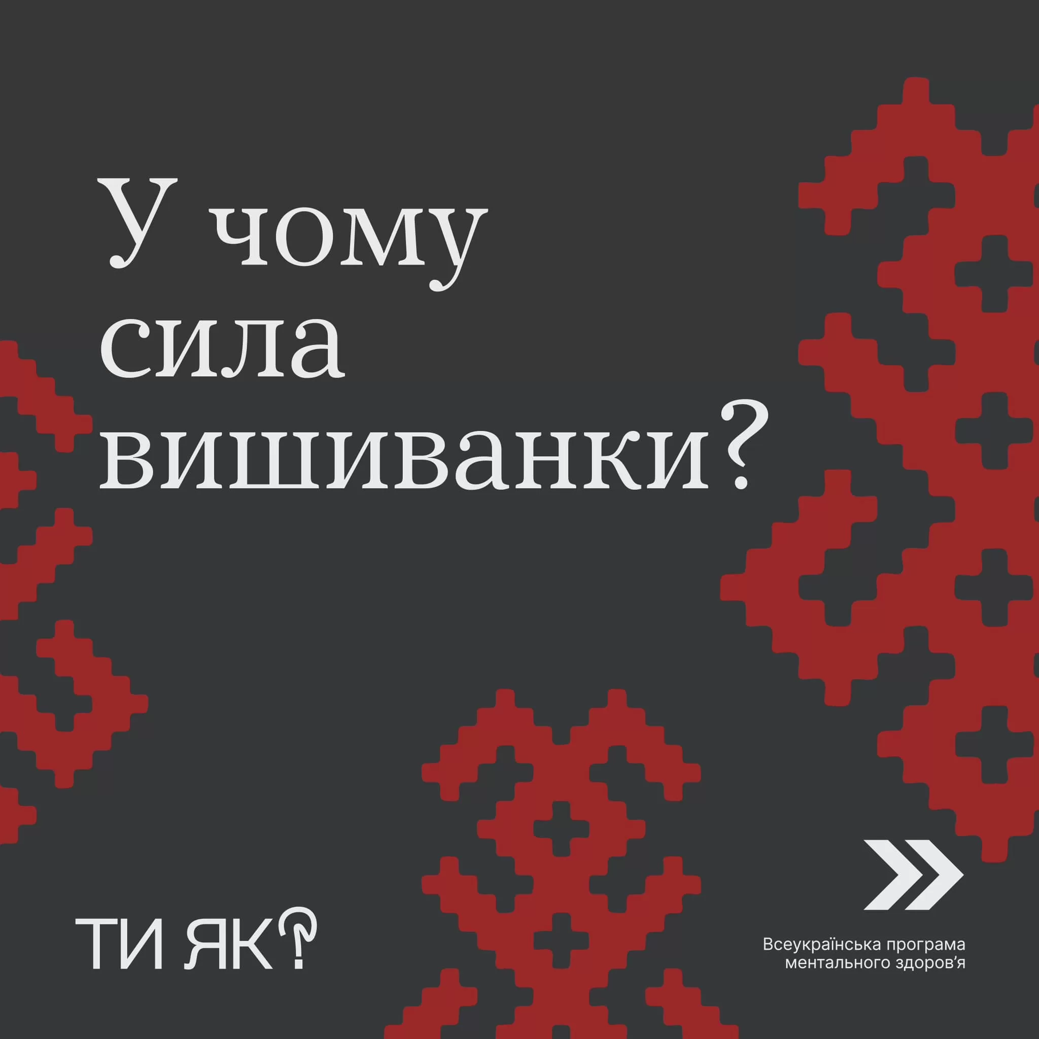Нехай вишиванка буде символом наших сили, єдності й незламності! 
У День вишиванки хочемо нагадати,