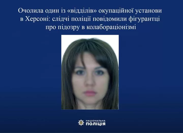 Поліція повідомила підозру жительці Херсона: очолила окупаційну установу