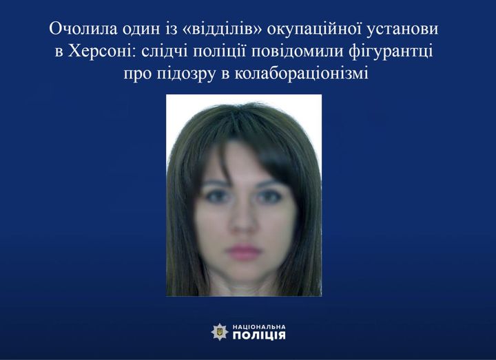 Возможно, это изображение 1 человек и текст «Очолила ОдИН i3 "<ВίДДίЛίВ» окупацийной установи в XepcoHi: сл.дЧί ποЛίЦИϊ' пов.домиЛИ фίгурантцί про пίдозру в колаборацн.зм НАЦОНАЛЬНА полциЯ»