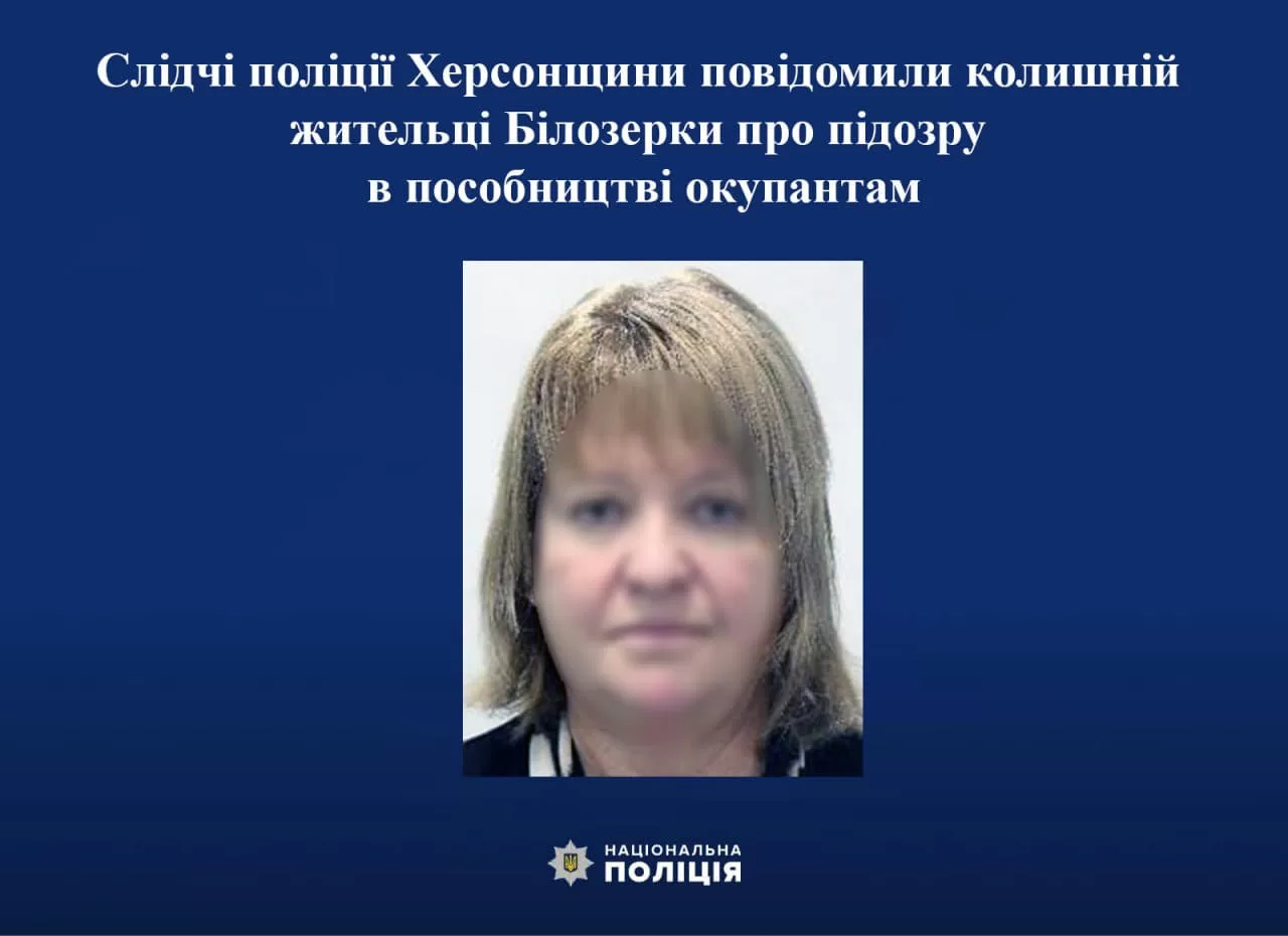 Слідчі поліції Херсонщини повідомили колишній жительці Білозерки про підозру в пособництві окупантам