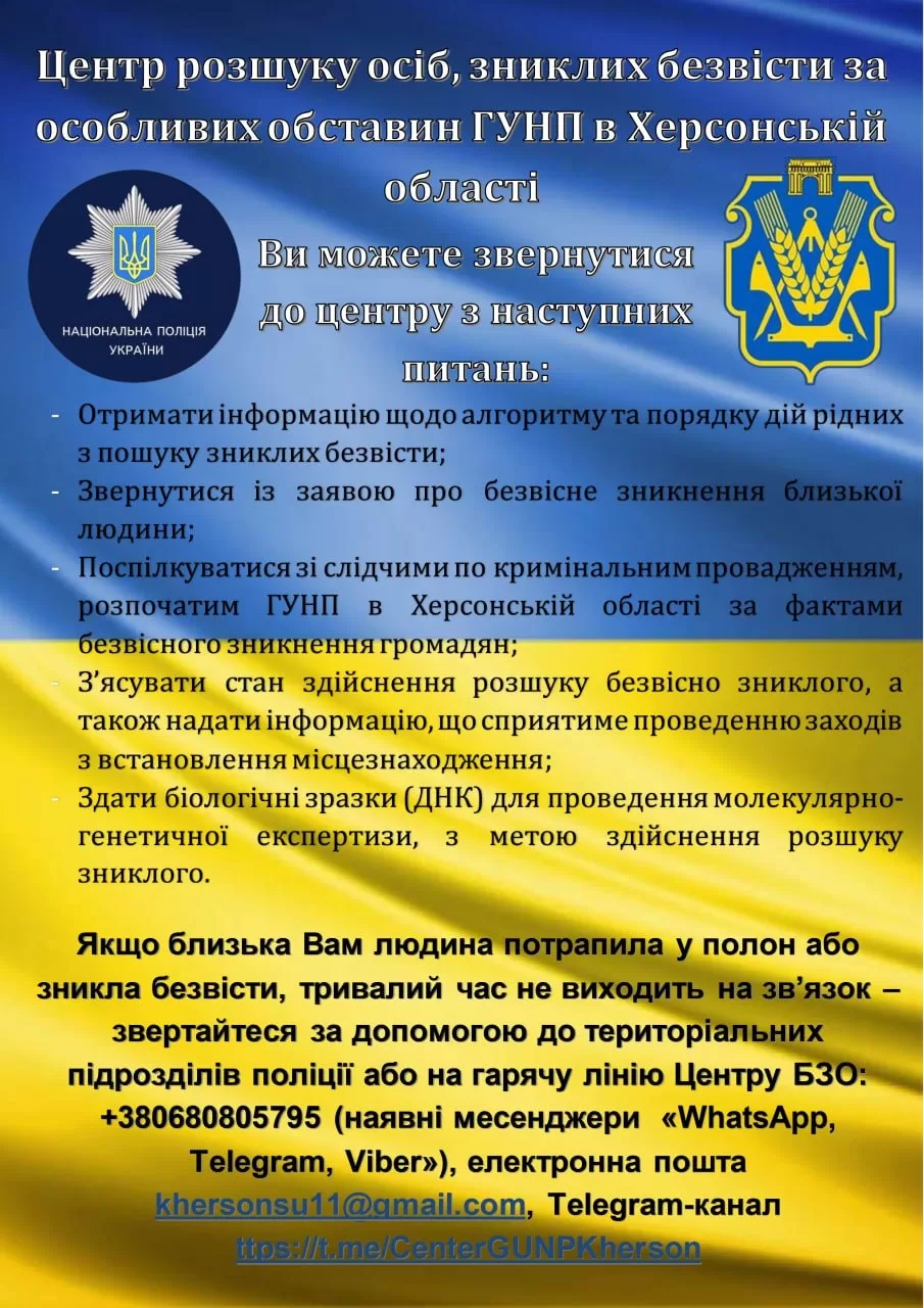 У поліції Херсонщини почав діяти спеціалізований Центр із розшуку осіб, зниклих за особливих обставин