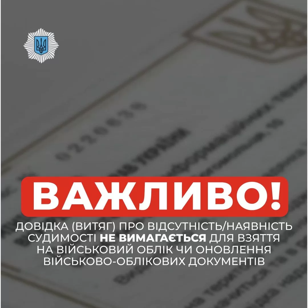 Увага  Довідка (витяг) про відсутність/наявність судимості НЕ ВИМАГАЄТЬСЯ для вз