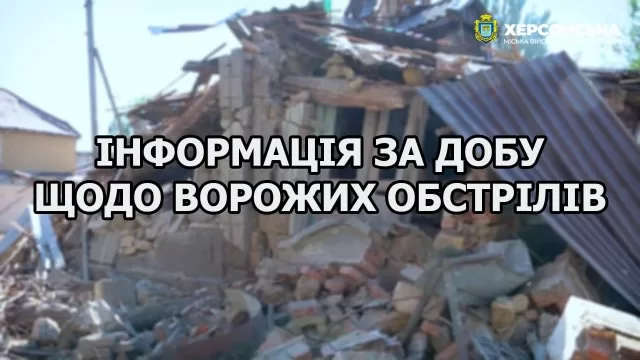 Херсон за минулу добу було обстріляно російськими окупаційними військами 11 разів, поранених немає,