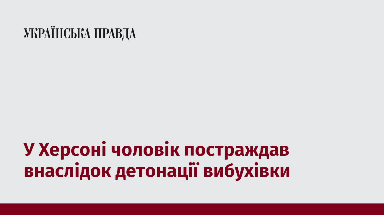 У Херсоні чоловік постраждав внаслідок детонації вибухівки