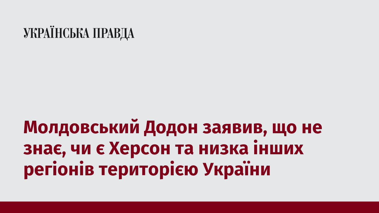 Молдовський Додон заявив, що не знає, чи є Херсон та низка інших регіонів територією України