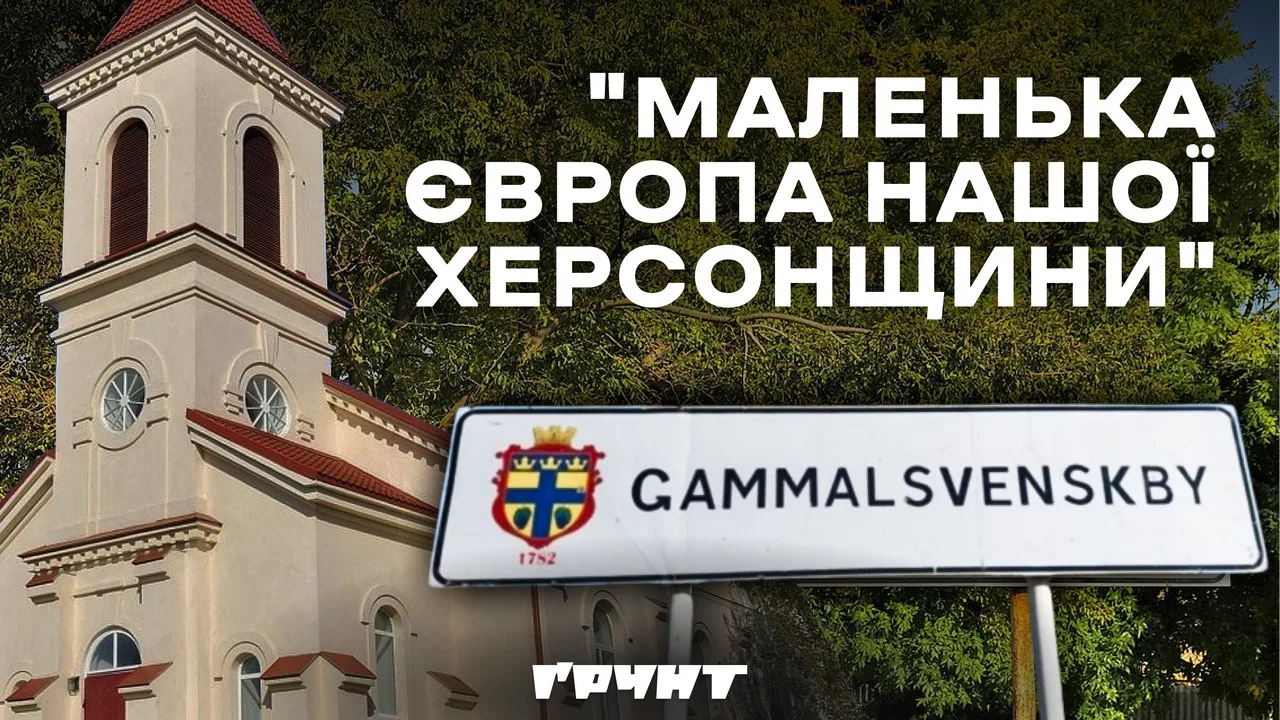 «У нас село затятих націоналістів». Як українські шведи пройшли крізь російську окупацію 