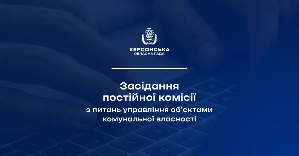 Відбулось онлайн-засідання постійної комісії обласної ради з питань управління о