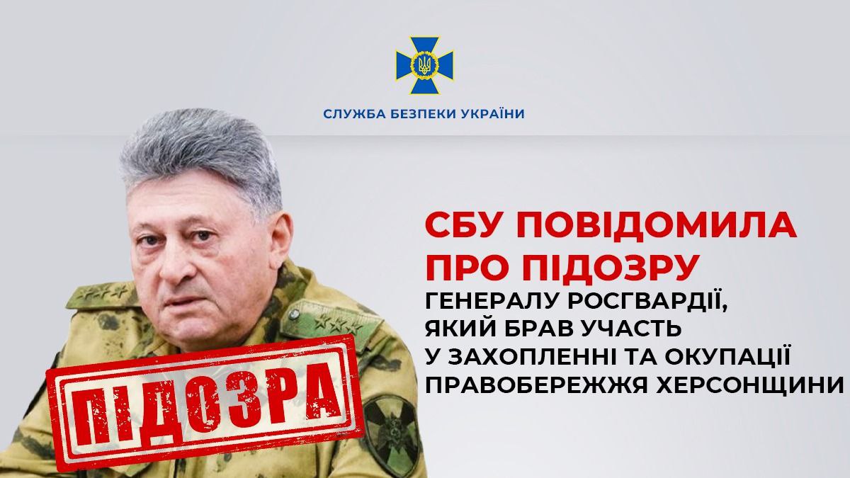 Брав участь в окупації Херсонської області: генералу Росгвардії повідомили про підозру