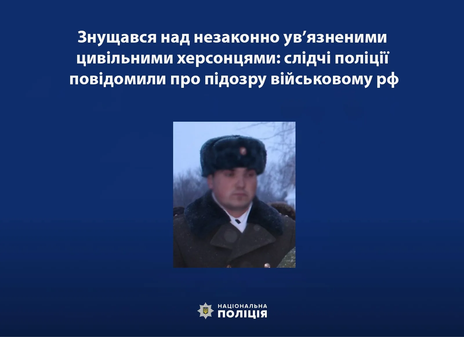 Знущався над незаконно ув’язненими цивільними херсонцями: поліція повідомила про підозру військовому рф